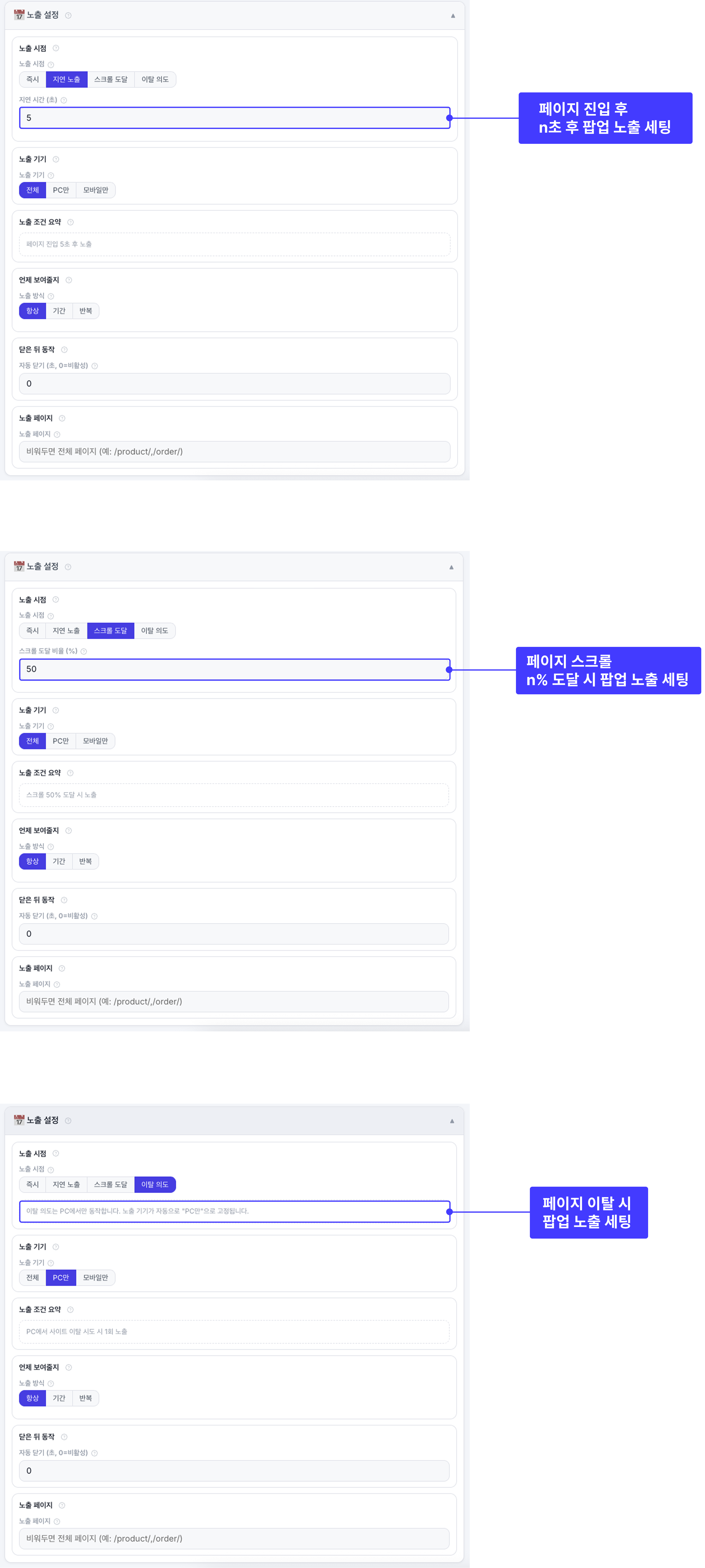 지연 노출, 스크롤 도달, 이탈 의도 노출을 상세 설정하는 화면